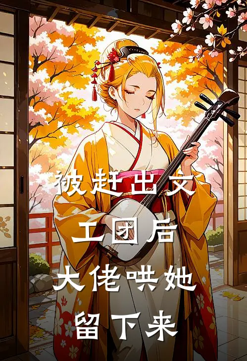 被赶出文工团后，大佬哄她留下来