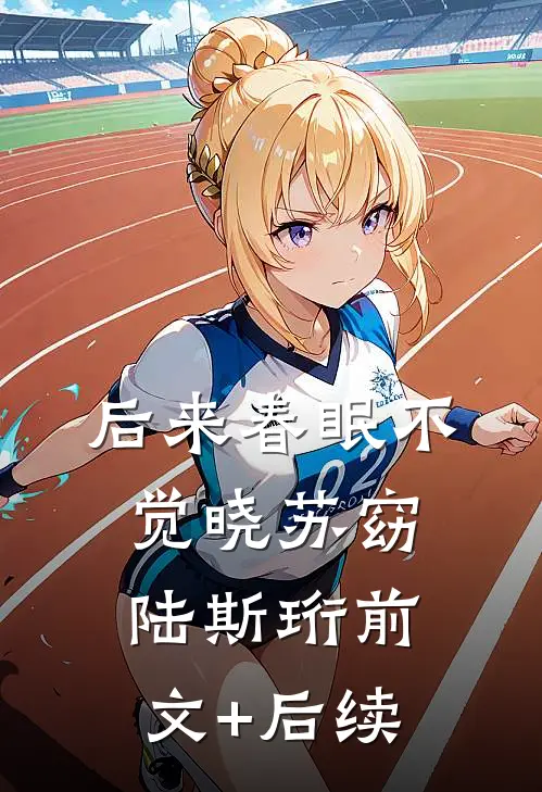 后来春眠不觉晓苏窈陆斯珩前文+后续