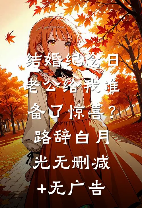 结婚纪念日，老公给我准备了惊喜？路辞白月光无删减+无广告