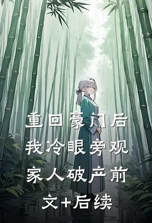重回豪门后，我冷眼旁观家人破产前文+后续