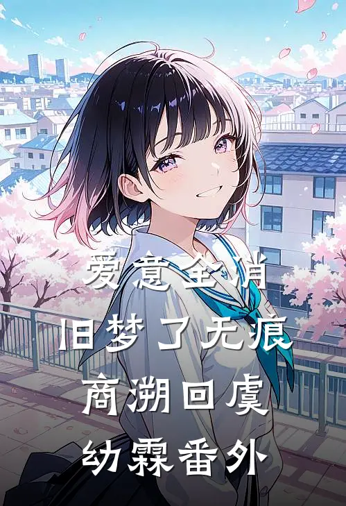 爱意全消，旧梦了无痕商溯回虞幼霖番外