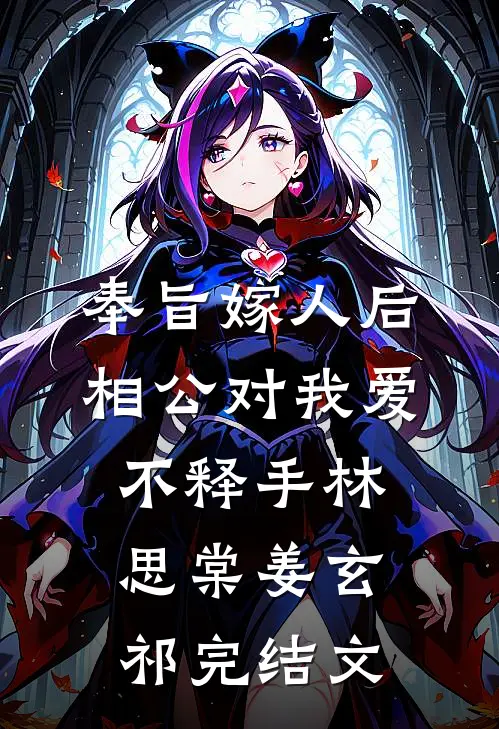 奉旨嫁人后，相公对我爱不释手林思棠姜玄祁完结文