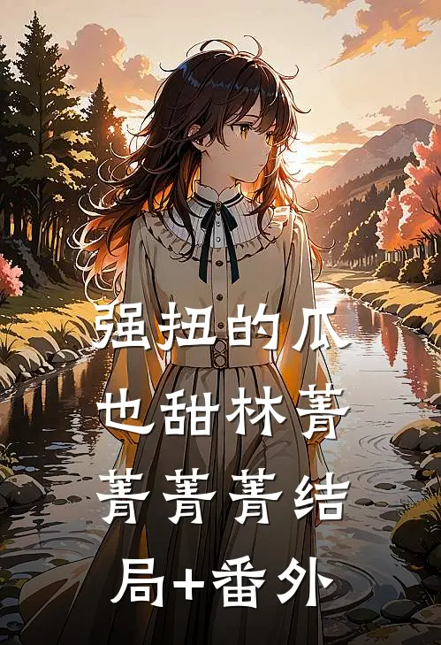 强扭的瓜也甜林菁菁菁菁结局+番外