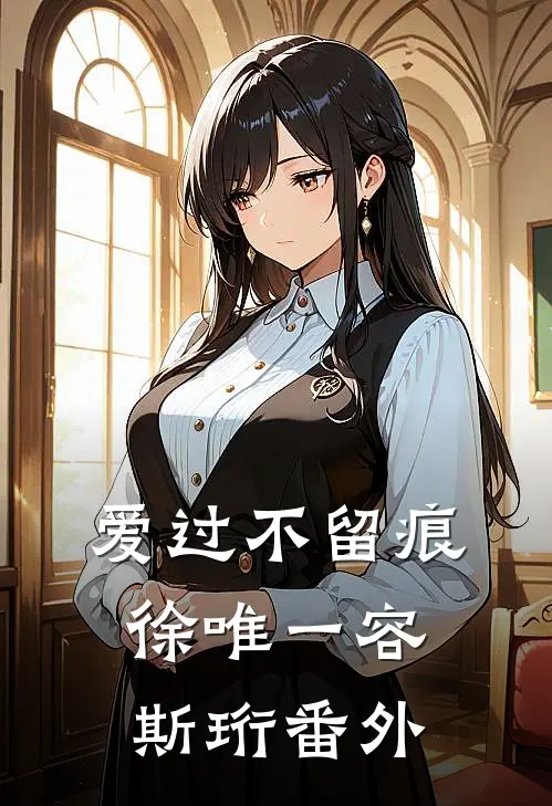 爱过不留痕徐唯一容斯珩番外