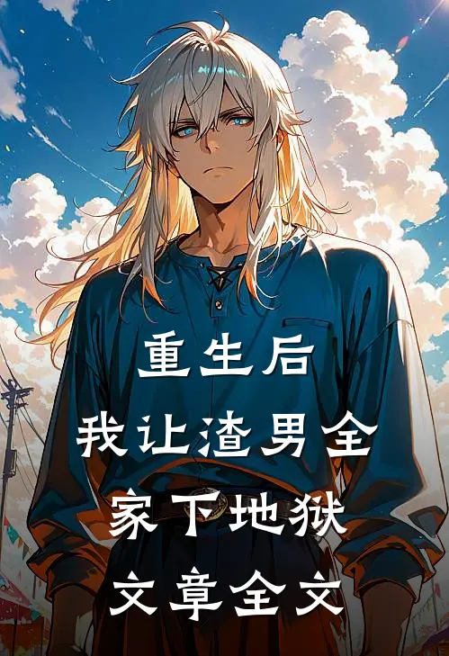 重生后，我让渣男全家下地狱文章全文
