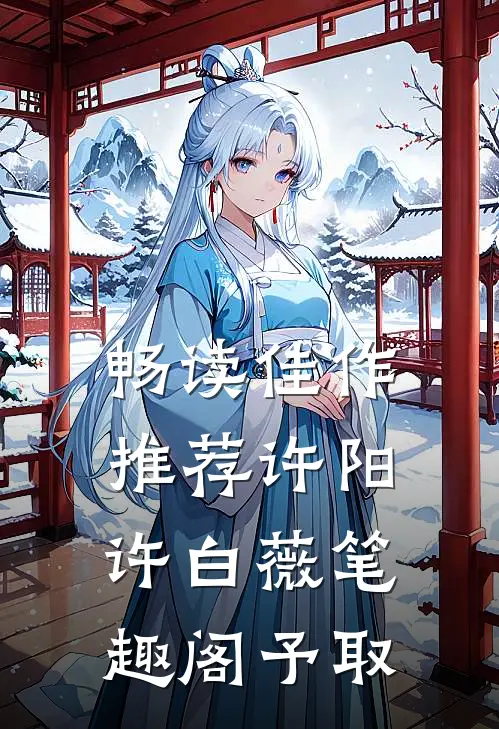 畅读佳作推荐许阳许白薇笔趣阁予取