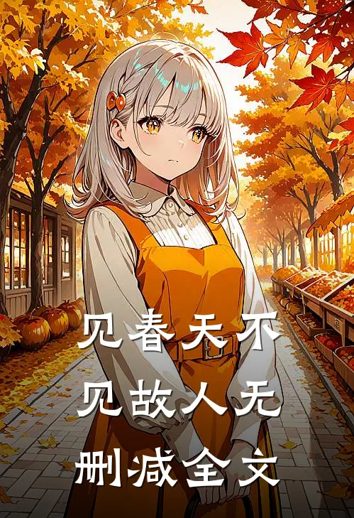 见春天不见故人无删减全文