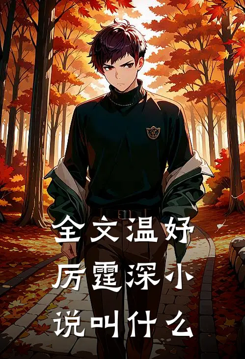 全文温妤厉霆深小说叫什么