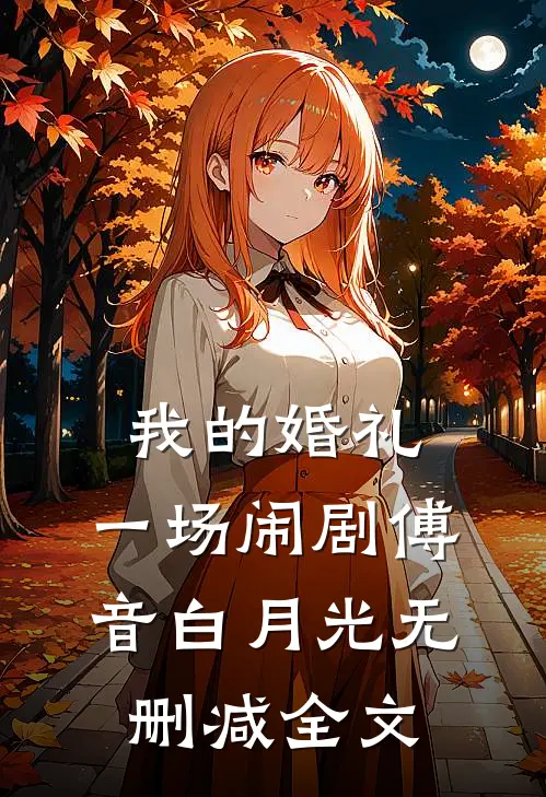 我的婚礼，一场闹剧傅音白月光无删减全文