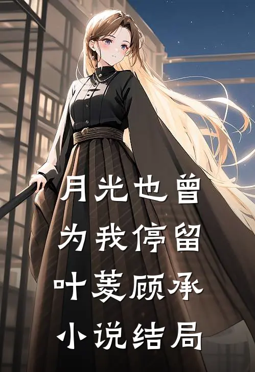 月光也曾为我停留叶菱顾承小说结局