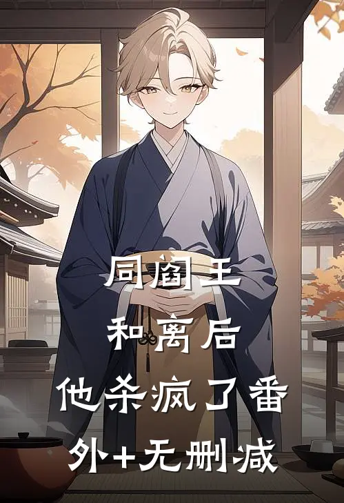 同阎王和离后，他杀疯了番外+无删减
