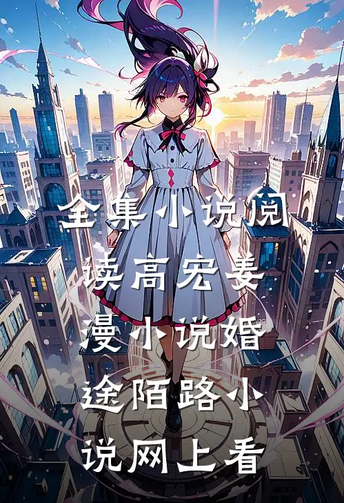 全集小说阅读高宏姜漫小说婚途陌路小说网上看