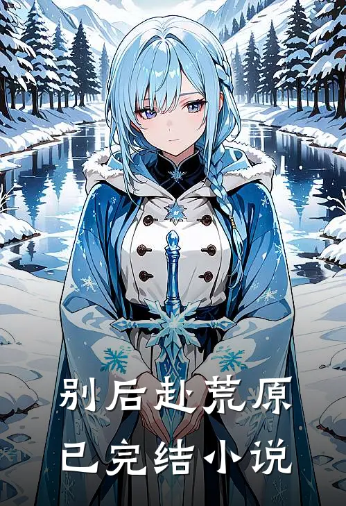 别后赴荒原已完结小说