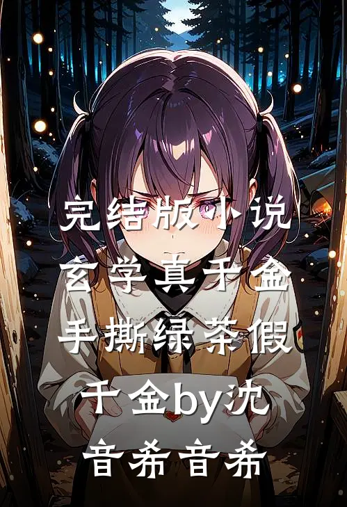 完结版小说玄学真千金手撕绿茶假千金by沈音希音希