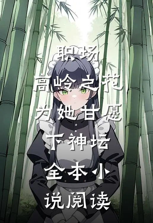 职场：高岭之花为她甘愿下神坛全本小说阅读