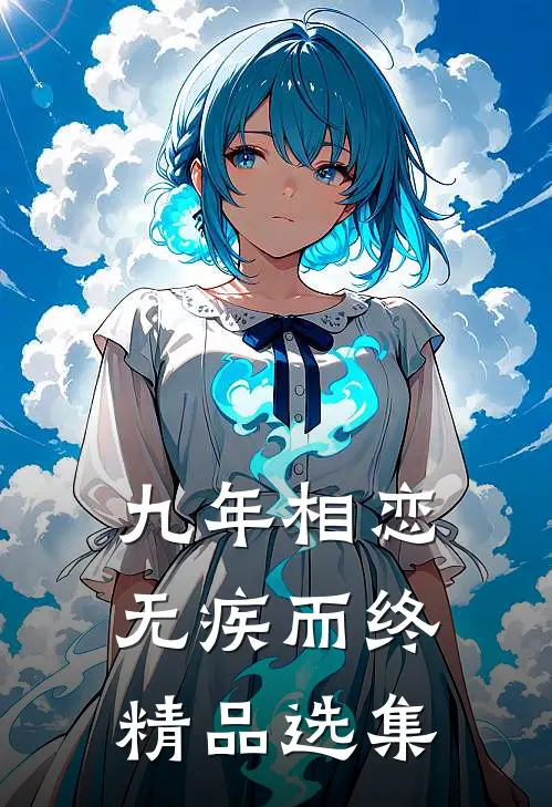 九年相恋，无疾而终精品选集