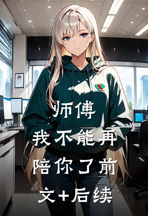 师傅，我不能再陪你了前文+后续
