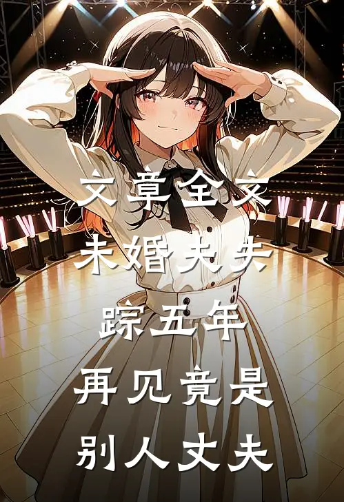 文章全文未婚夫失踪五年：再见竟是别人丈夫