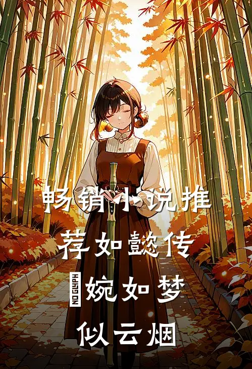 畅销小说推荐如懿传：嬿婉如梦似云烟