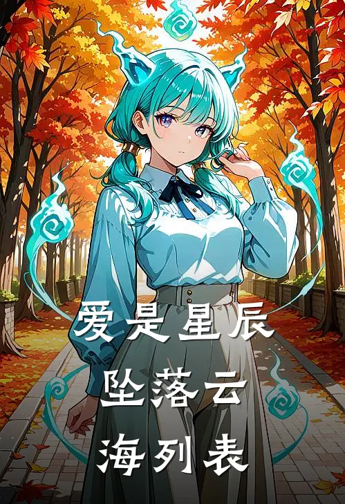 爱是星辰，坠落云海列表