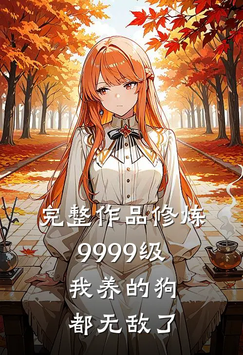 完整作品修炼9999级：我养的狗都无敌了