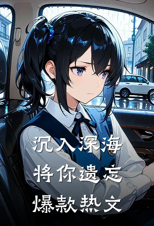 沉入深海将你遗忘爆款热文