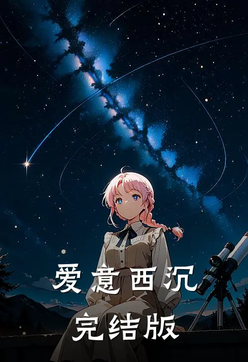爱意西沉完结版