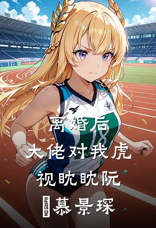离婚后，大佬对我虎视眈眈阮嫆慕景琛