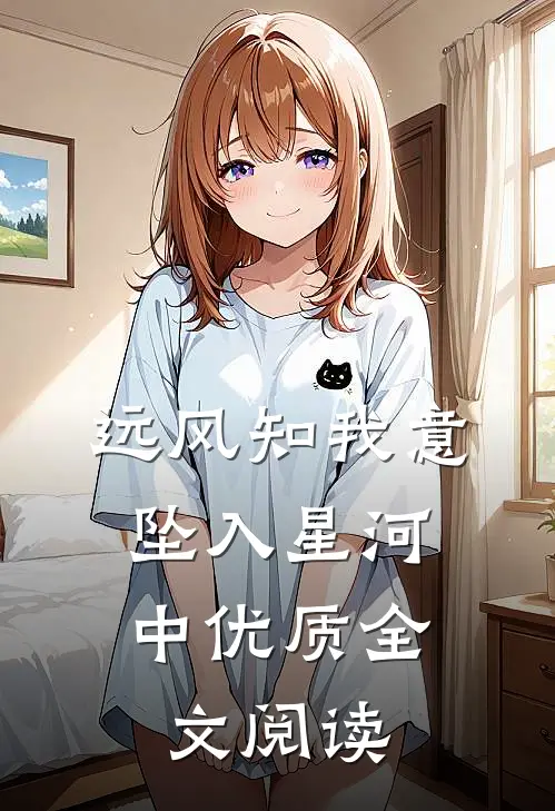 远风知我意，坠入星河中优质全文阅读