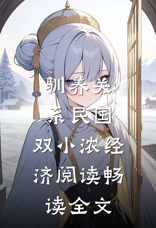 驯养关系(民国,双)小浓经济阅读畅读全文