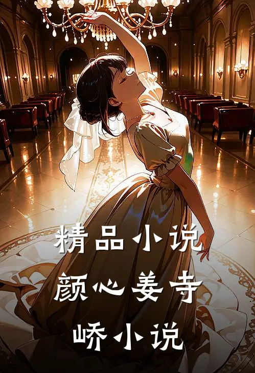精品小说颜心姜寺峤小说