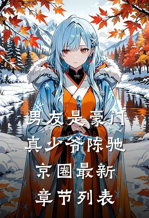 男友是豪门真少爷陈驰京圈最新章节列表