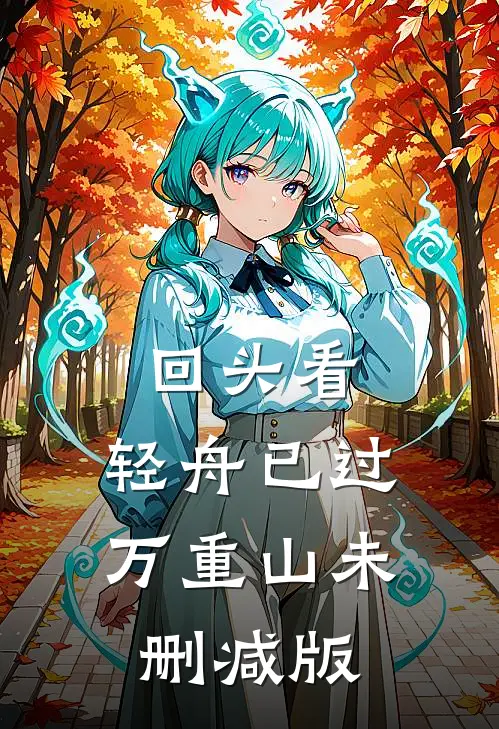 回头看，轻舟已过万重山未删减版
