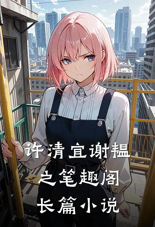 许清宜谢韫之笔趣阁长篇小说