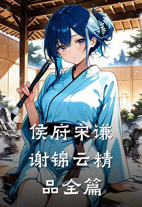 侯府宋谦谢锦云精品全篇