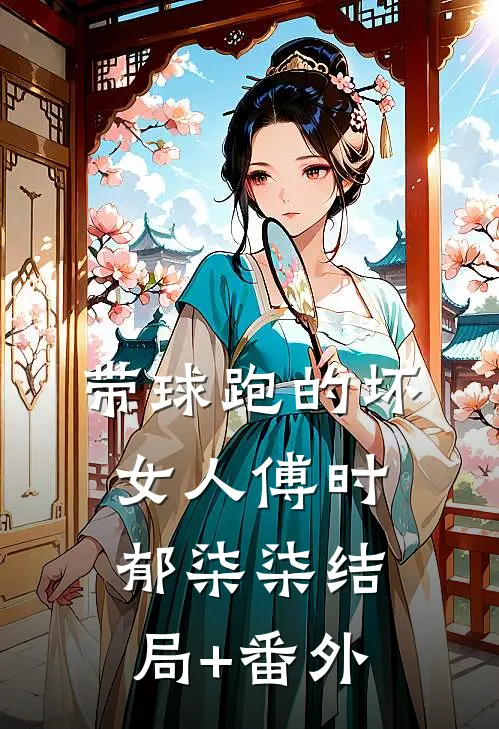 带球跑的坏女人傅时郁柒柒结局+番外
