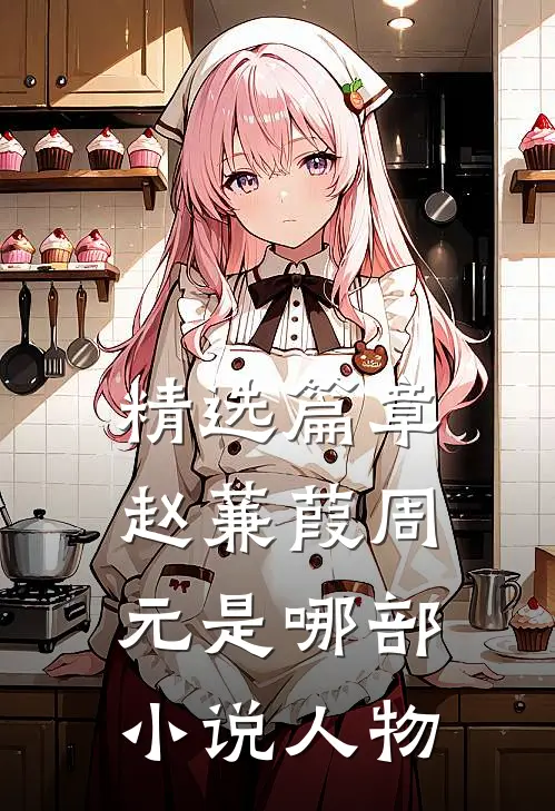精选篇章赵蒹葭周元是哪部小说人物