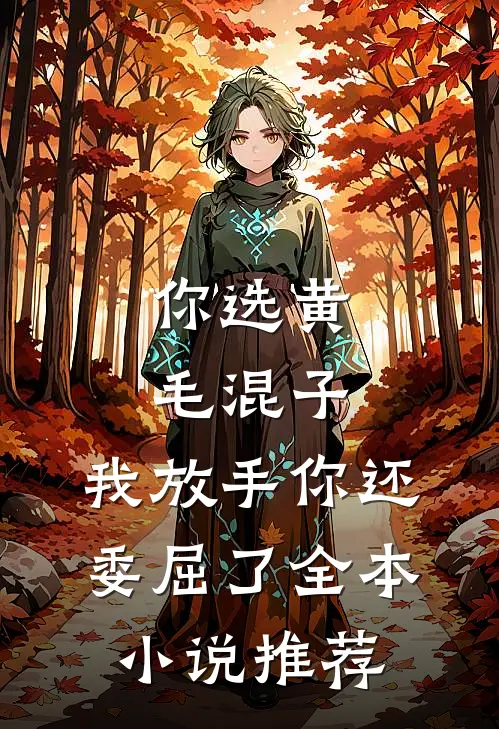 你选黄毛混子，我放手你还委屈了全本小说推荐