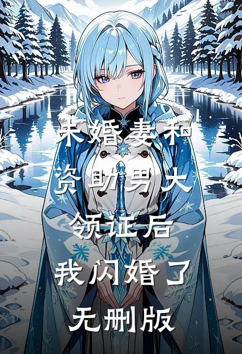未婚妻和资助男大领证后，我闪婚了无删版