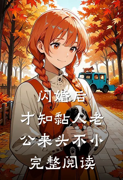 闪婚后，才知黏人老公来头不小完整阅读