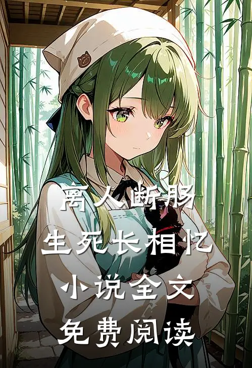离人断肠，生死长相忆小说全文免费阅读