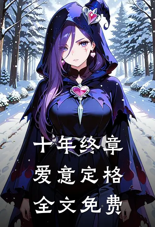 十年终章，爱意定格全文免费
