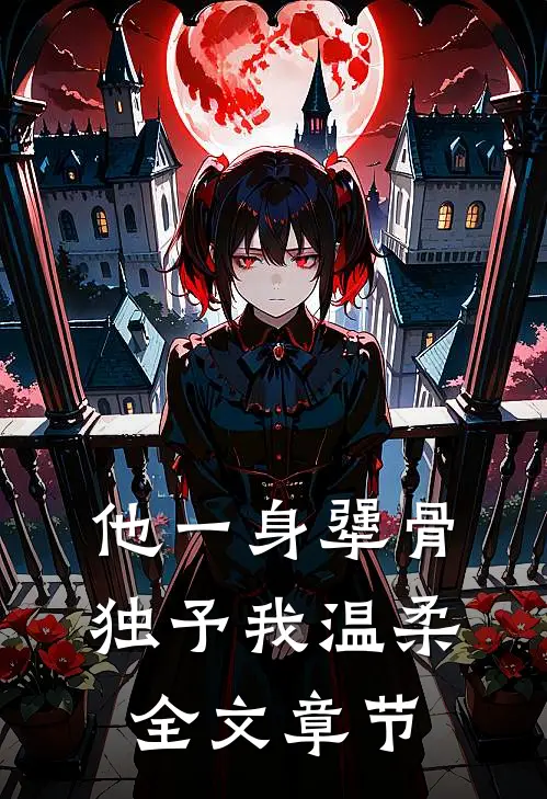 他一身犟骨，独予我温柔全文章节