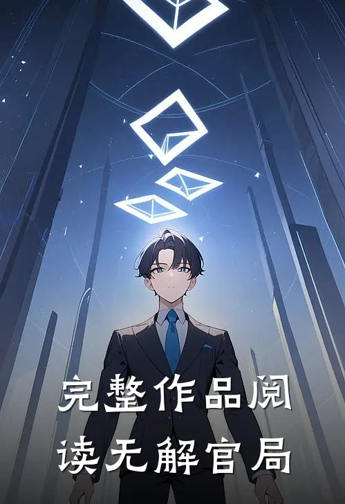 完整作品阅读无解官局