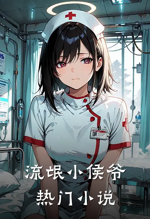 流氓小侯爷热门小说