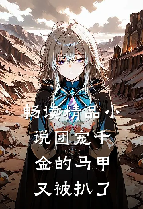 畅读精品小说团宠千金的马甲又被扒了