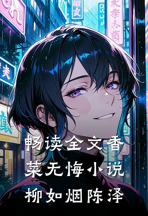 畅读全文香菜无悔小说柳如烟陈泽
