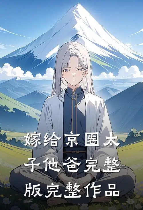 嫁给京圈太子他爸完整版完整作品