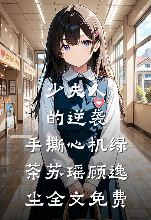 《少夫人的逆袭：手撕心机绿茶》苏瑶顾逸尘全文免费
