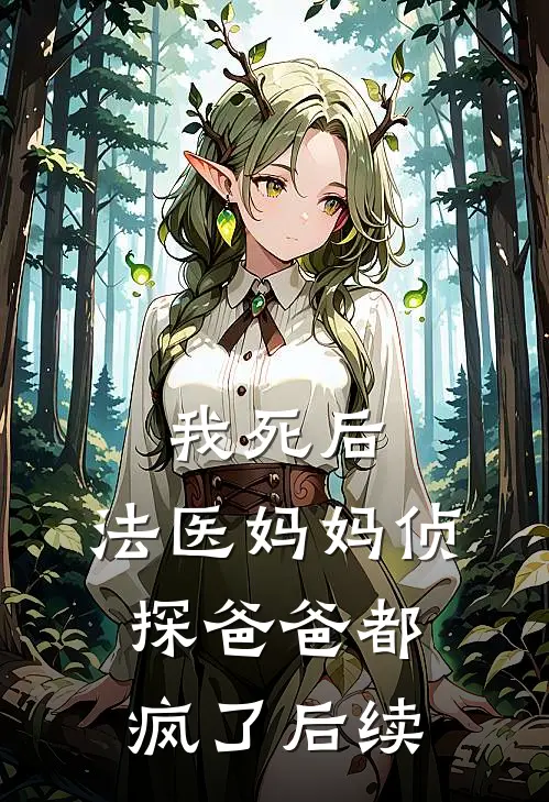 我死后，法医妈妈侦探爸爸都疯了后续
